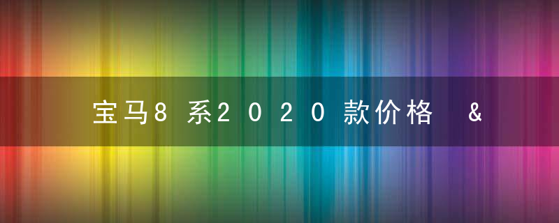 宝马8系2020款价格 &amp;#8211; 宝马m8四门轿跑车